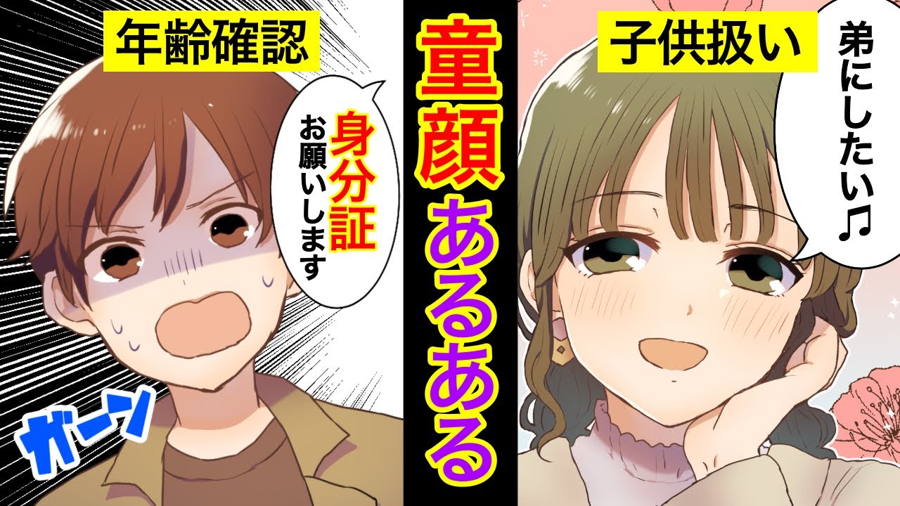 【漫画】童顔にありがちなこと3選