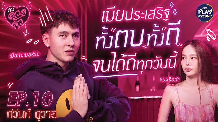 [FULL EP.10] "กวินท์" อวด "ปุ้มปุ้ย" เมียประเสริฐ ทั้งตบทั้งตี จนได้ดี l คนอวดผัว l One Playground