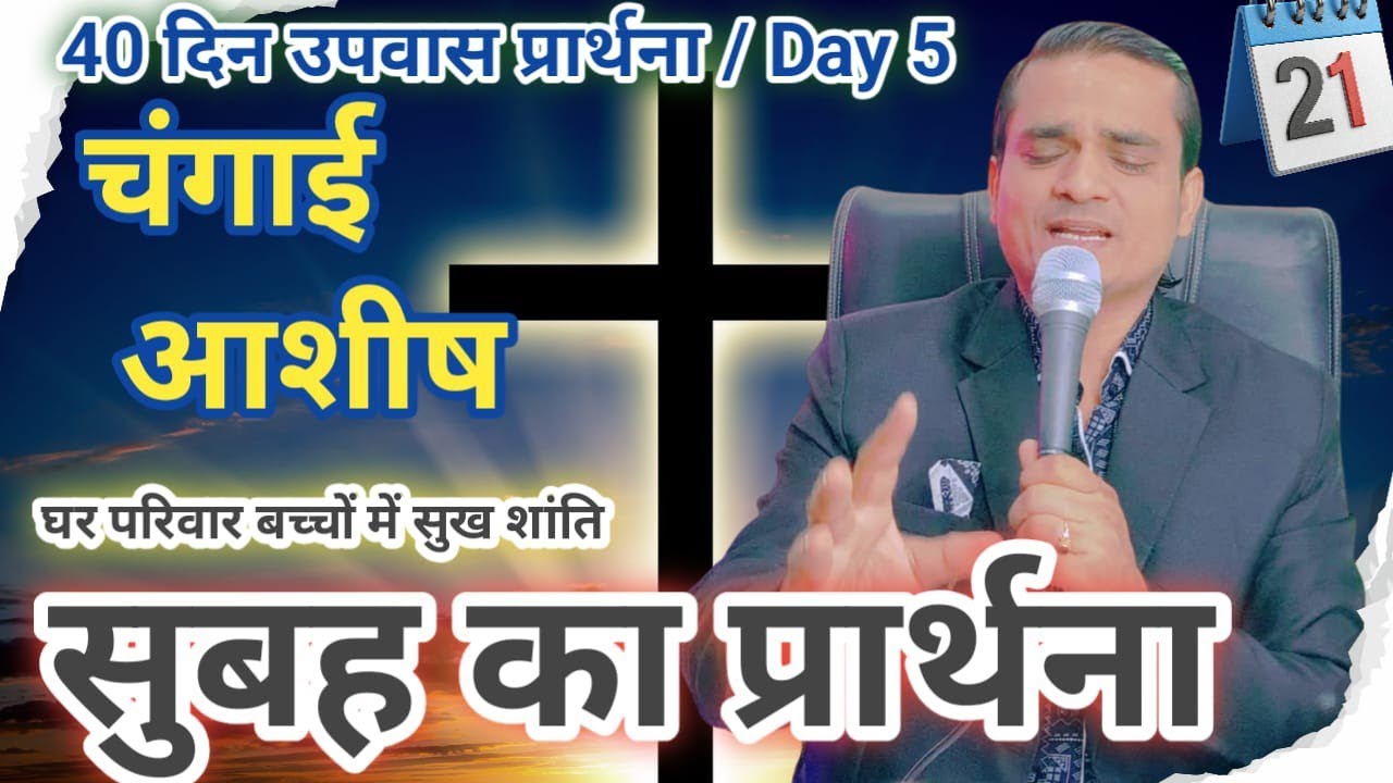 Morning Prayer मेरे दर्शन के खोजी हो Pastor Emmanuel New Life | 40DaysFastingPrayer/ Day 5 | चंगाई 