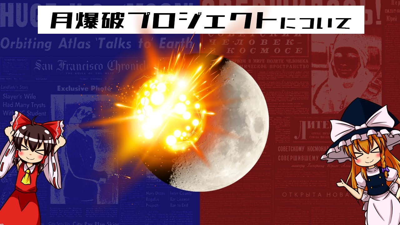 【ゆっくり解説】そうだ、月に核を送ろう！月破壊プロジェクト「A119」と「E-4」について語るぜ！