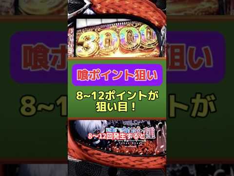 専業が100万以上勝っている激甘喰ポイント狙い目解説！#スロット#パチスロ#スロット実践#スロット解説#狙い目#東京喰種