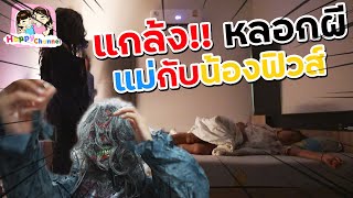 แกล้งลูก EP7 (หลอกผีแม่กับน้อง) พี่ฟิล์ม น้องฟิวส์ Happy Channel