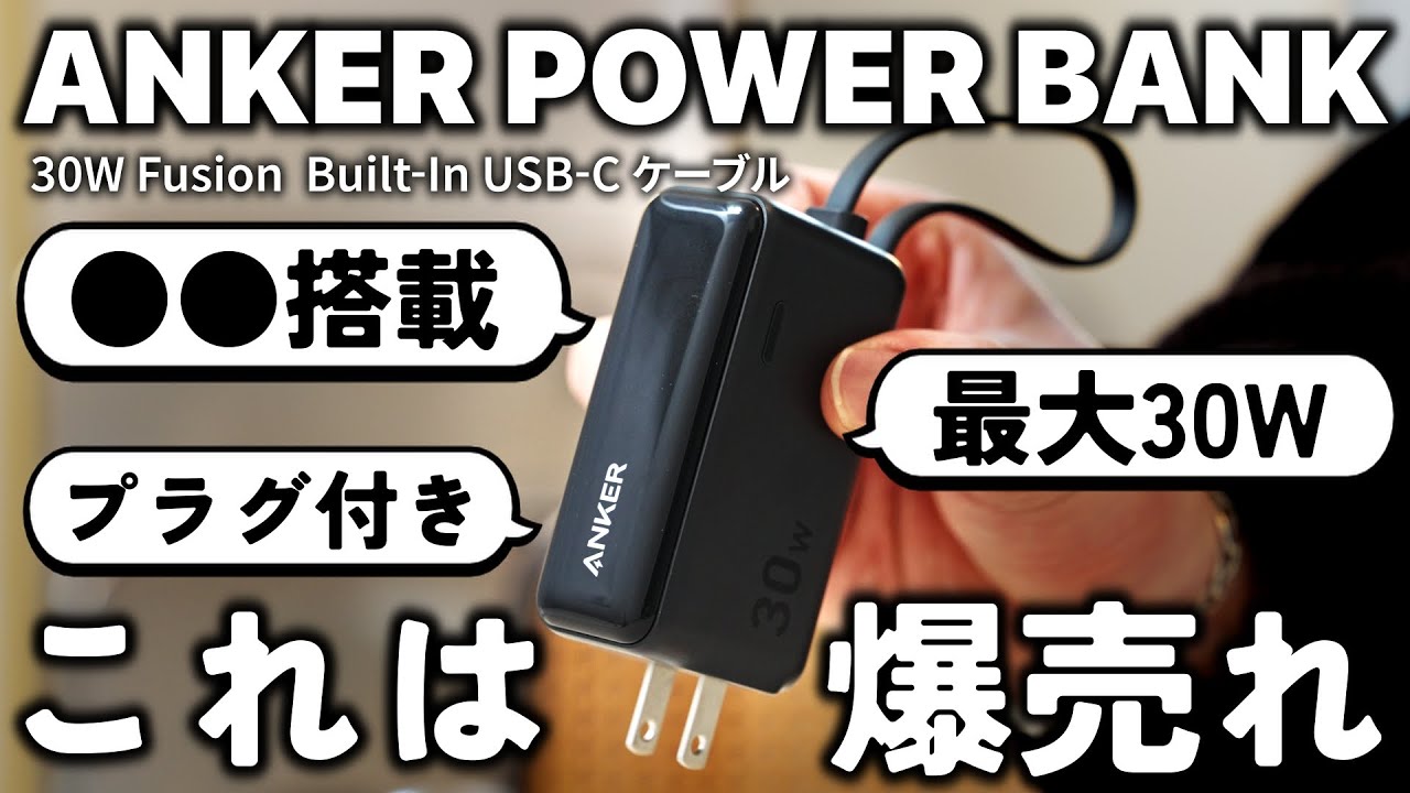 爆売れ確定】Anker最新作。機能全部入りモバイルバッテリーAnker Power
