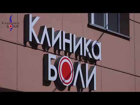 Курс лечения в Клинике Боли для иногородних пациентов