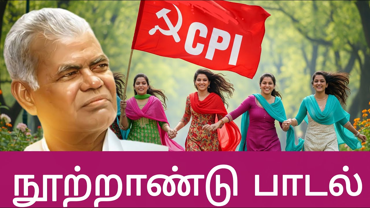 இந்திய கம்யூனிஸ்ட் கட்சி நூற்றாண்டு பாடல் | communist party India Centenary Song
