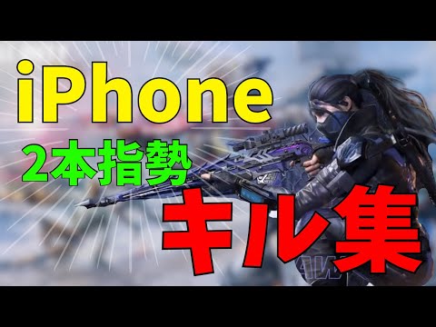 見るだけで！「2本指」でも勝てる気がするキル集【CoDモバイル】