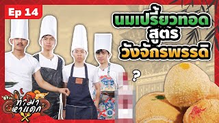 ทำมาหาแดก EP.14 นมเปรี้ยวทอด สูตร วังจักรพรรดิ - BUFFET