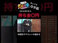 【くずパチ未公開】40のおじさん　持ち金〇円！？#くずパチ #くずパチshorts#くずパチ名言#shorts