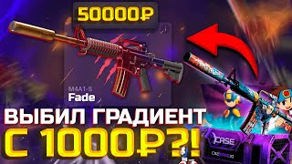 ТЫСЯЧА ЧТОБЫ СДЕЛАТЬ M4A1-S ГРАДИЕНТ ЗА 50.000 НА КС2КЕЙС?! ТАКТИКА ДОДЕПОВ НА CS2CASE РАБОТАЕТ?!