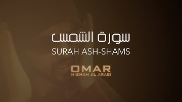 SURAH ASH-SHAMS - POWERFUL سورة الشمس عمر هشام العربي