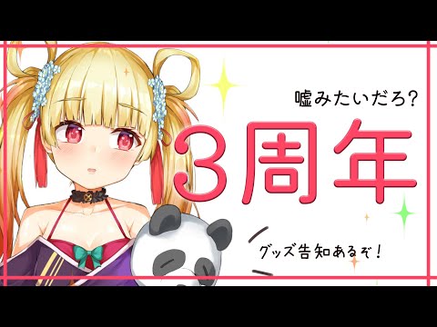 【雑談】嘘みたいだろ？「3周年」迎えました【笹柳陽鞠】