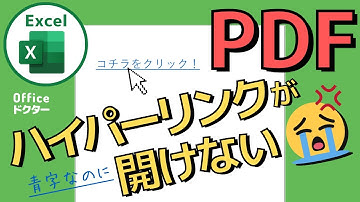 エクセルのハイパーリンクをPDFに変換！開かないときの原因と対処法【Excel】