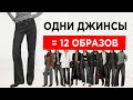 Одни самые базовые ДЖИНСЫ = 12 ФОРМУЛ актуальных образов на Зиму