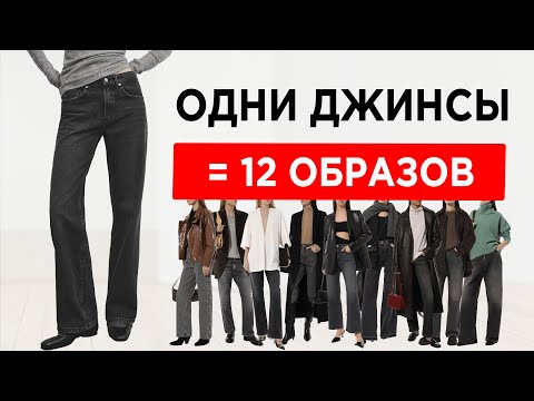 Видео: Одни самые базовые ДЖИНСЫ = 12 ФОРМУЛ актуальных образов на Зиму