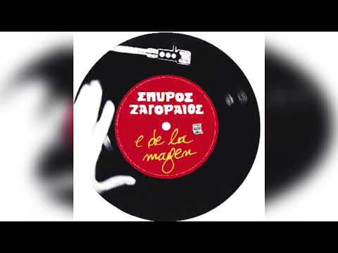 Σπύρος Ζαγοραίος -