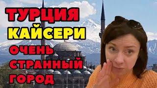 Турция. Кайсери. Неужели Этот Город Такой Консервативный?