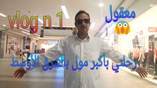 فلوق باكبر مول بالشرق الأوسط vlog