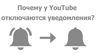 Почему отключаются уведомления на YouTube?