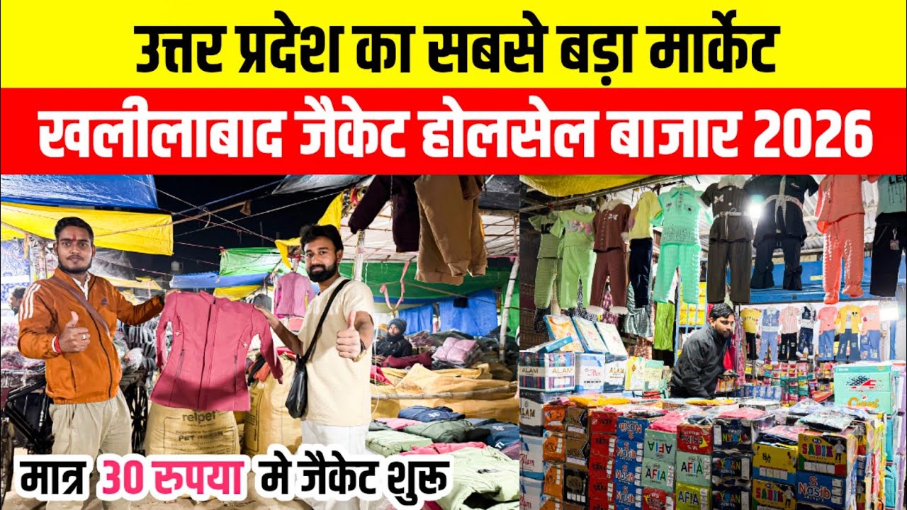 खलीलाबाद होलसेल जैकेट बाजार😱Jacket Wholesale Market Khalilabad | Cheapest Winter Cloths Kapda Market