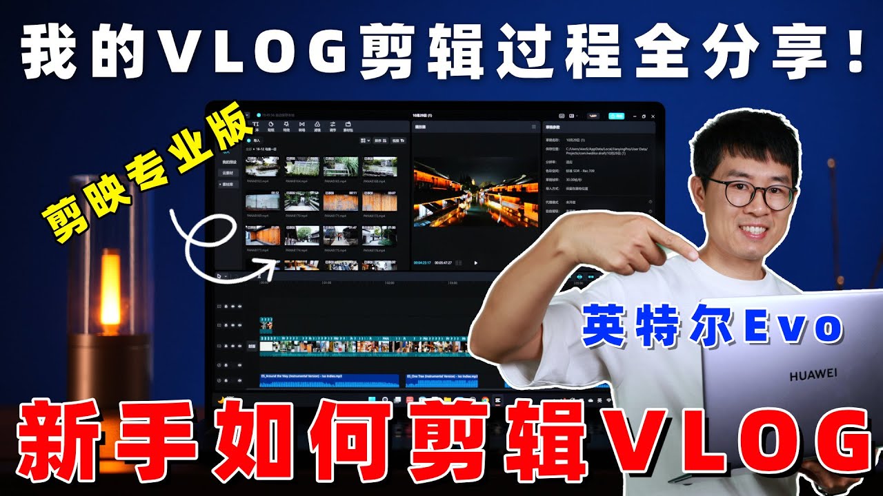 新手如何剪VLOG？我的VLOG剪辑过程全分享！by 极地手记 - YouTube