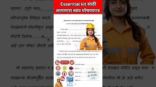 Essential kit साठी लागणारा स्वय घोषणा पत्र pdf फॉर्म कहा मिलेगा 🥳 Essential kit Self Declaration ✅