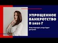 Упрощенное банкротство в 2020 году