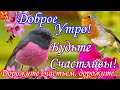 С Добрым Утром! Будьте счастливы! Дорожите Счастьем дорожите! Доброго Воскресного Дня!