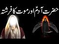 Hazrat Adam as Aur Mout Ka Farishta | Qasas Un Nabiyeen | Qasas ul Anbiya | Mehrban Ali