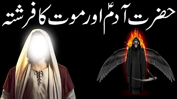 Hazrat Adam as Aur Mout Ka Farishta | Qasas Un Nabiyeen | Qasas ul Anbiya | Mehrban Ali