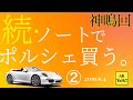 【神鳴回】続・ノートでポルシェ買う。②
