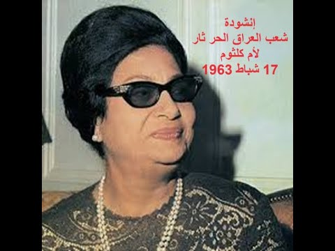انشودة شعب العراق الحر ثار أم كلثوم