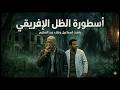 أسطورة الظل الإفريقي رفعت إسماعيل وعلاء عبد العظيم في سفاري الموت