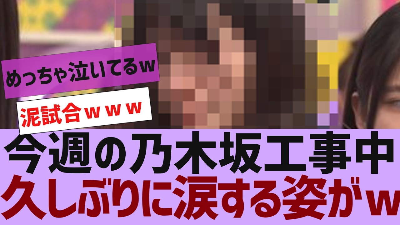 【乃木坂４６】今週の乃木坂工事中久しぶりに涙するメンバーがｗ