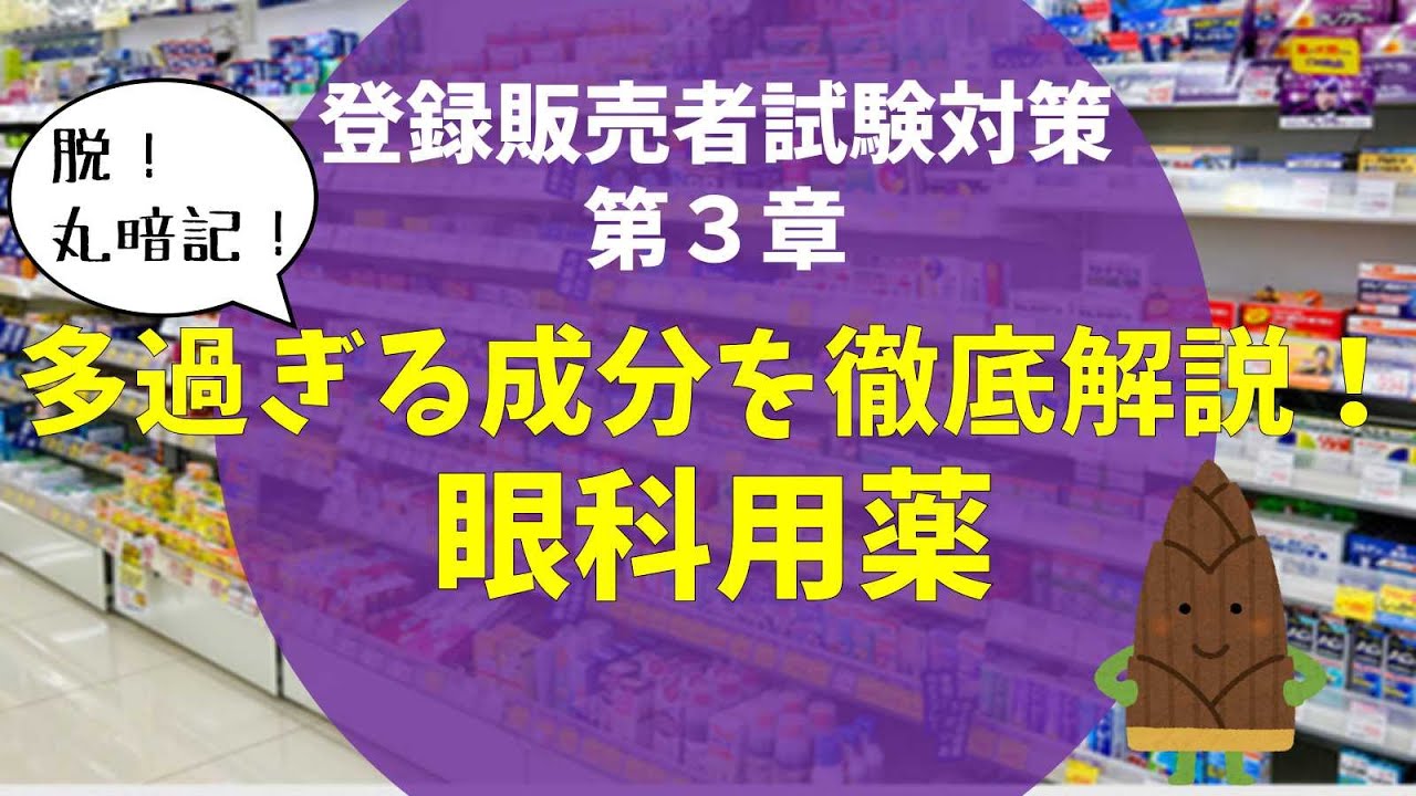 多種多様な成分たちを徹底解説！ー眼科用薬ー【登録販売者試験第３章】