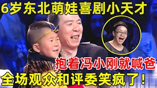 中国喜剧人·完整版｜6岁东北萌娃简直就是喜剧天才!最萌悟空舞台认亲,抱着冯小刚就喊爸,全场笑疯了S01EP09