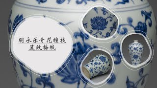 ※中国古美術/明代/五彩纏枝蓮花紋梅瓶/(底款:大明永楽年製) 中国古美術/明代/五彩纏枝蓮花紋梅瓶/(底款:大明永楽