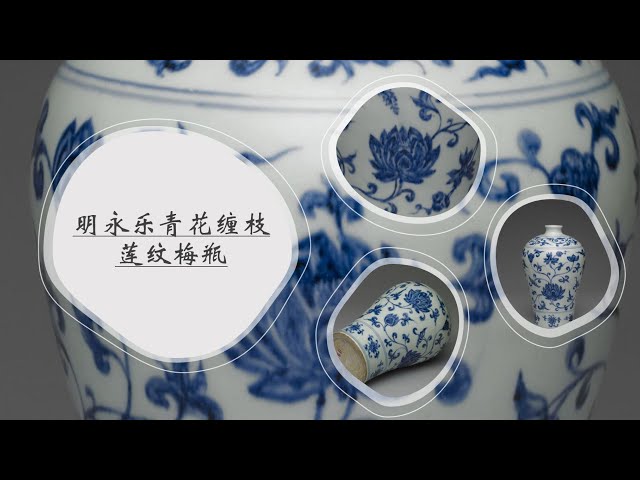 明永乐青花缠枝莲纹梅瓶- YouTube