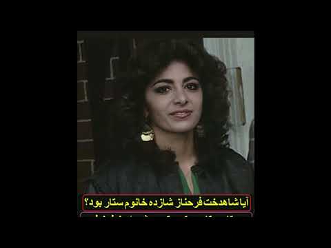 آیا شاهدخت فرحناز پهلوی شازده خانوم ستار بود