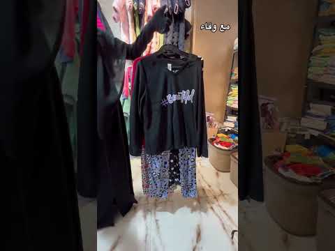 الكاشات والبيجامات البرندات اوريجينال