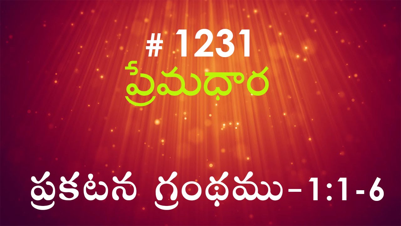 #TTB Revelation ప్రకటన గ్రంథము - 1 : 1-6 (#1231) Telugu Bible Study Premadhara Christian Message