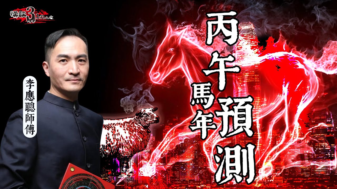 【怪談3.14159】李應聰丙午馬年預測｜嘉賓: 李應聰｜山竹牛肉｜仙竹捲