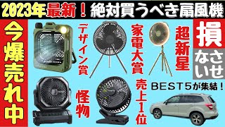 【車中泊キャンプ扇風機】新作！暑さ対策はこれ！夏アウトドアおすすめポータブルファン5選！【事件発生】