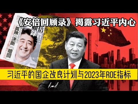 安倍回忆录 曝光习近平内心 习近平的国企改良计划 2023年引入ROE指标