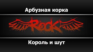 картинка: Король и шут - Арбузная корка (Караоке)