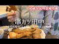 【孤独な女一人飯】プレミアムフライデーに串カツ田中でお持ち帰りしてただただ食べるだけの動画/ASMR風【地味なOL】