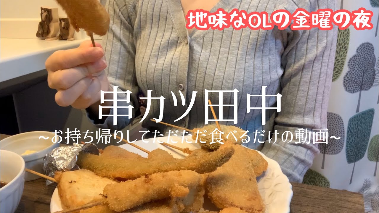 孤独な女一人飯 プレミアムフライデーに串カツ田中でお持ち帰りしてただただ食べるだけの動画 Asmr風 地味なol Youtube