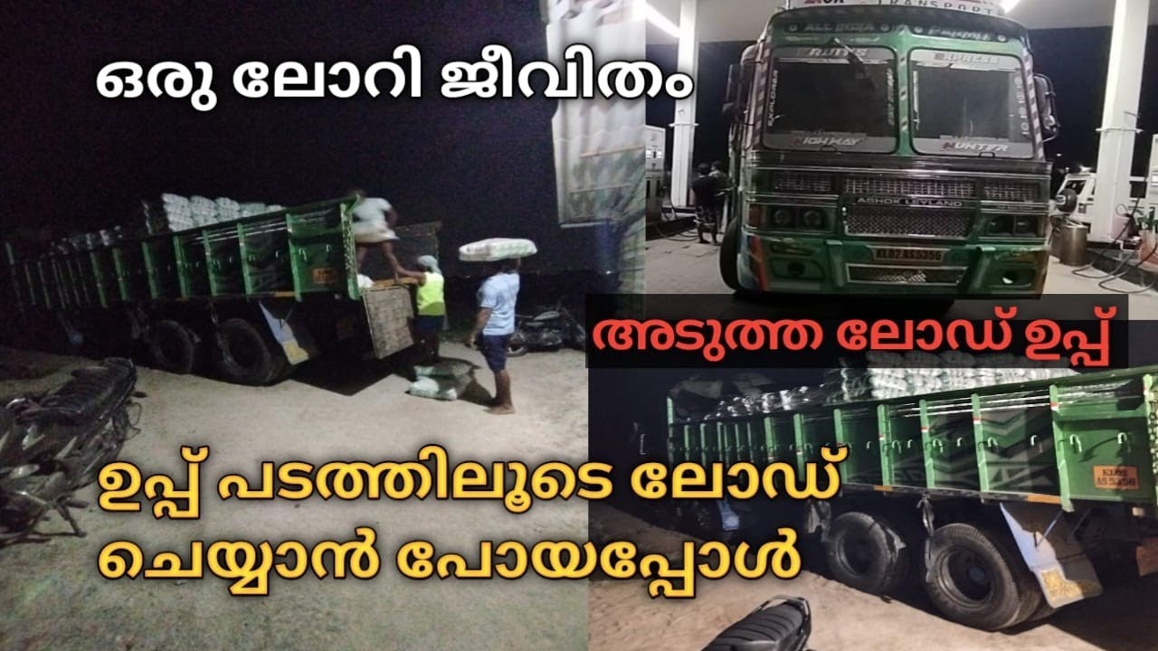 അടുത്ത ലോഡ് ഉപ്പ് #malayalam #ലോറിജീവിതം #loadumvandi #lorrylife #truck #vandi #illmooseworld