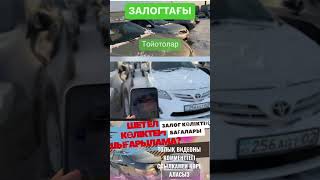 КАСПИЙ ЗАЛОГЫНДАҒЫ АРЗАН КӨЛІКТЕР #автоспробегом #автомобили #авто