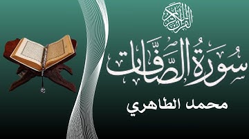 من أحسن القراء المغاربة - قراءة خاشعة لسورة الصافات للقارئ محمد الطاهري