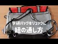 学研教室のカバンをリュックにするための紐の通し方
